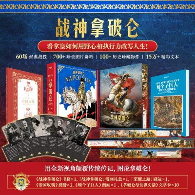 正版新书]战神拿破仑:一个英雄的视觉传奇杨小彦/甘明智 著9787