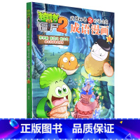 成语漫画(12)/植物大战僵尸2武器秘密之妙语连珠 [正版]成语漫画(12)/植物大战僵尸2武器秘密之妙语连珠
