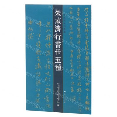 [N]朱家济行书廿五种/朱家济法帖丛编-9787547929445