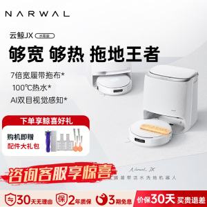 云鲸NARWAL JX上下水版全智能自清洁扫拖一体机 LDS激光规划瓷砖专用45度热拖活水履带APP操控