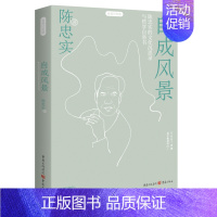 [正版]新书《自成风景》静观系列 陈忠实著 中国现当代随笔大众读者、学生、青年读者