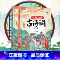 [全2册]小学必背古诗词75+80首 小学通用 [正版]斗半匠小学生必背古诗词75十80人教版注音版文言文古诗文大全一本