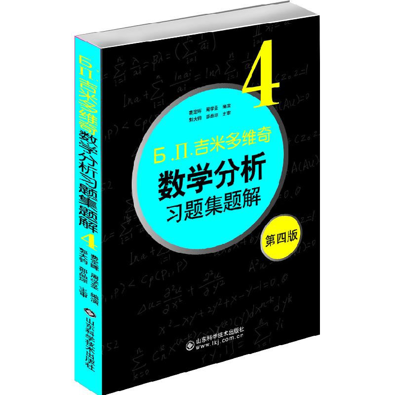 正版新书]吉米多维奇数学分析习题集题解4(D四版)费定晖978753