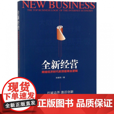 全新经营(网络经济时代的顶层商业逻辑)