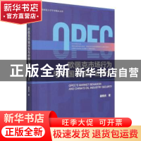 正版 欧佩克市场行为与中国石油产业安全/云南师范大学学术精品文