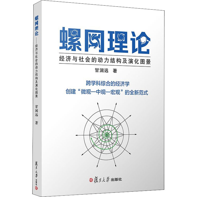 螺网理论:经济与社会的动力结构及演化图景