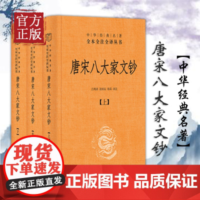 唐宋八大家文钞 中华经典名著全本全注全译丛书-三全本·全3册 中华书局