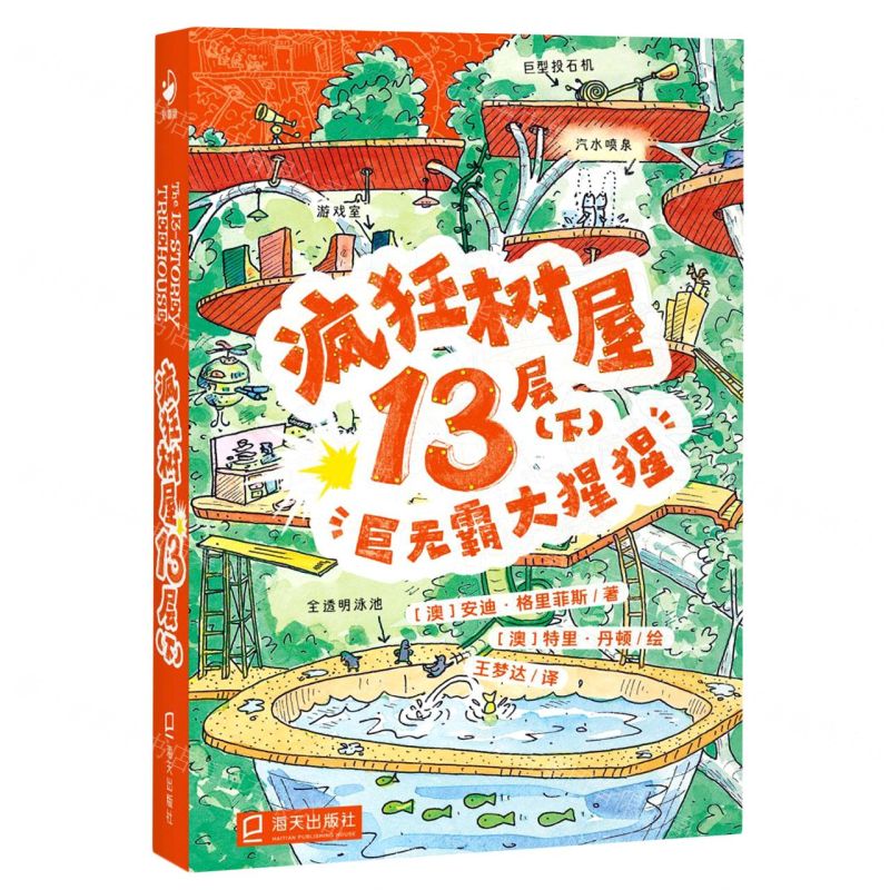 [N]疯狂树屋13层(下巨无霸大猩猩)-9787550735460