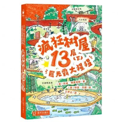 [N]疯狂树屋13层(下巨无霸大猩猩)-9787550735460