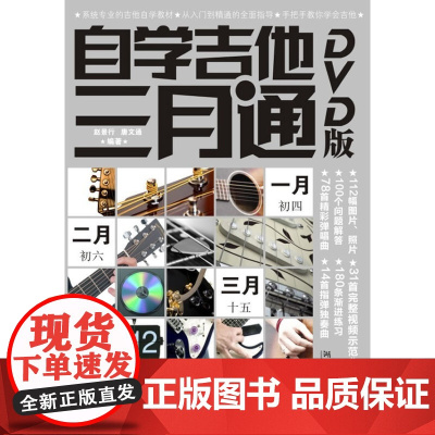 自学吉他三月通(DVD版)