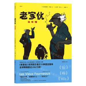 [N]老家伙(当年情)(精)-9787535699442