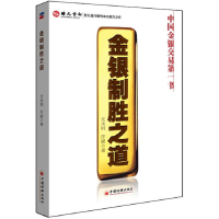 正版新书]金银制胜之道尤水明,许斌 著9787513615624