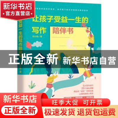 正版 让孩子受益一生的写作陪伴书 初小轨 鹭江出版社 978754591