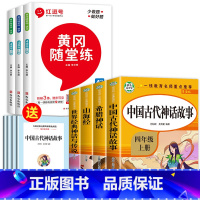 [全7册]四上读书吧+语数英同步训练 [正版]老师中国古代神话故事四年级上册阅读课外书必读全套4册山海经古 希腊世界经典