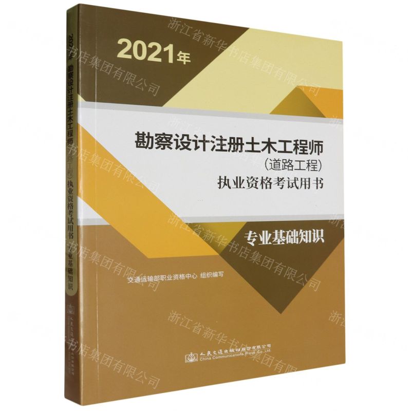 [N]2021年勘察设计注册土木工程师<道路工程>执业资格考试用书(专业基础知识)-9787114173431