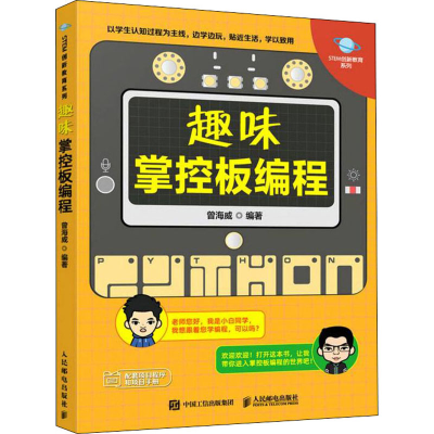 正版新书]趣味掌控板编程曾海威9787115580382