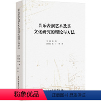 [正版]音乐表演艺术及其文化研究的理论与方法 洛秦,洪丁,杨健 编 音乐(新)艺术 书店图书籍 中央音乐学院出版社