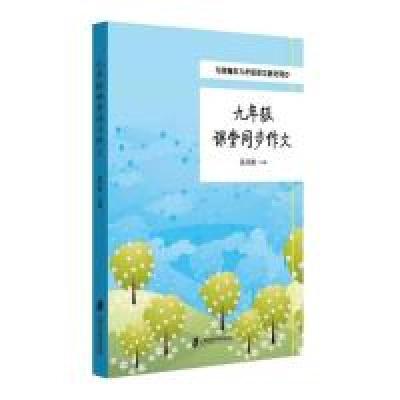 正版新书]九年级课堂同步作文吴丹青9787552027808