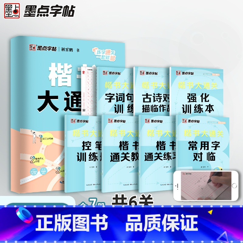 [共7本]楷书大通关 送练字笔 [正版]楷书大通关荆霄鹏楷书字帖入门基础训练硬笔书法字帖三步练字法小学生字帖正楷练字本小