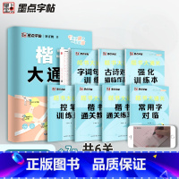 [共7本]楷书大通关 送练字笔 [正版]楷书大通关荆霄鹏楷书字帖入门基础训练硬笔书法字帖三步练字法小学生字帖正楷练字本小