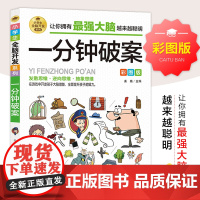 一分钟破案全脑开发逻辑思维推理训练专注力训练游戏书智力训练小学生故事书 6-10-15岁侦探儿童思维逻辑推理 3-6年级