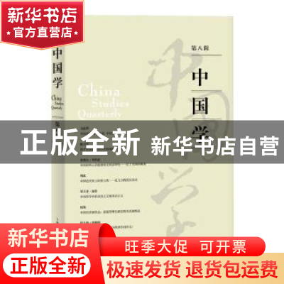 正版 中国学(第八辑) 周武,乔兆红 编 上海人民出版社 97872081