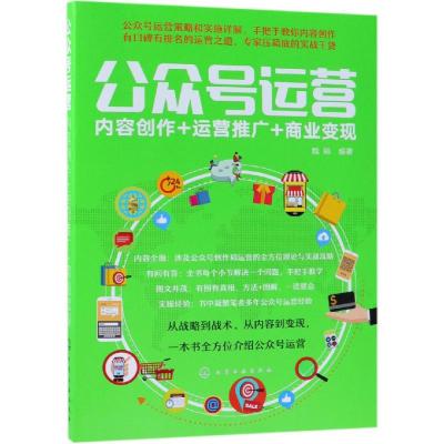 [M]公众号运营:内容创作+运营推广+商业变现-9787122332233