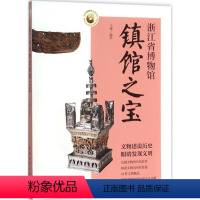 [正版]浙江省博物馆镇馆之宝 陈平 主编 著 文物/考古社科 书店图书籍 中国青年出版社