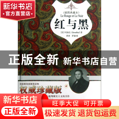 正版 红与黑(插图典藏本)(精) (法)司汤达|译者:罗新璋 中国画报