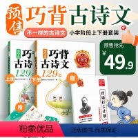 小学生巧背古诗文129篇 小学通用 [正版]2023新品试卷小学生巧背古诗文129篇古诗词75+80首艾宾浩斯助记打卡一