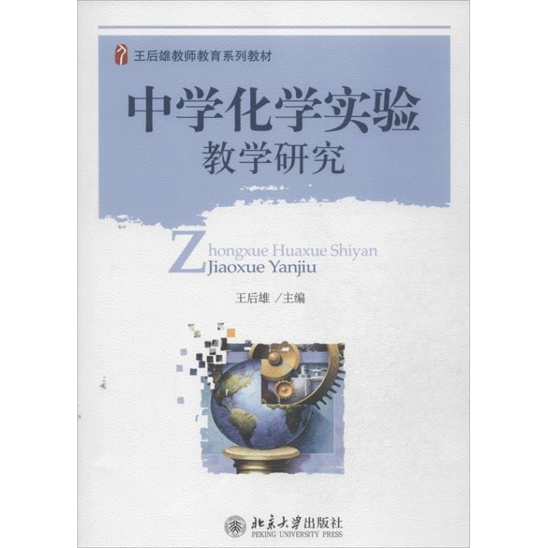 醉染图书中学化学实验教学研究9787301229781
