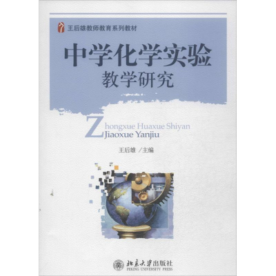 醉染图书中学化学实验教学研究9787301229781