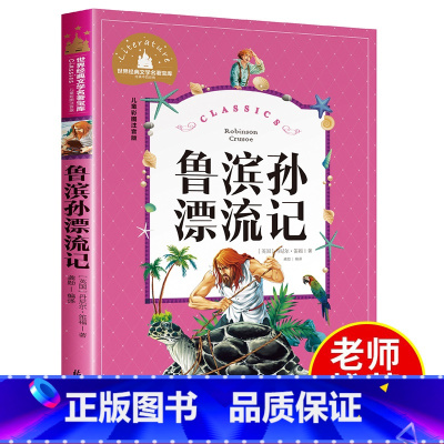 [正版]鲁滨逊漂流记 一二年级必读课外书注音版 鲁滨孙漂游记原著完整版小学生阅读书籍三 鲁宾逊鲁兵逊 鲁冰逊鲁冰孙鲁宾