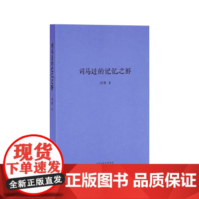 《司马迁的记忆之野》 汉武盛世,文治武功背后的阴影 读库 刘勃 历史系