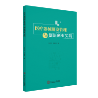 醉染图书医疗器械研发管理与创新创业实践978756516