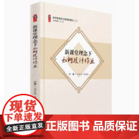 新课堂理念下如何设计作业 教学新理念与课堂新模式丛书 作业的功能与价值 课程视域下的作业设计研究 新教师指导书籍