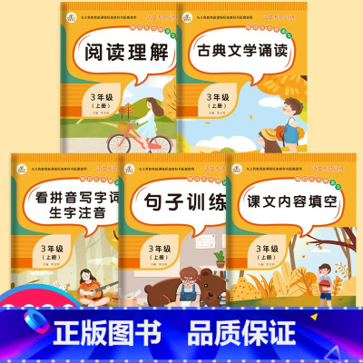 [正版]三年级上册语文同步训练习册全套5本看拼音写词语生字注音句子训练课文内容填空阅读理解专项训练人教版天天练辅导书练
