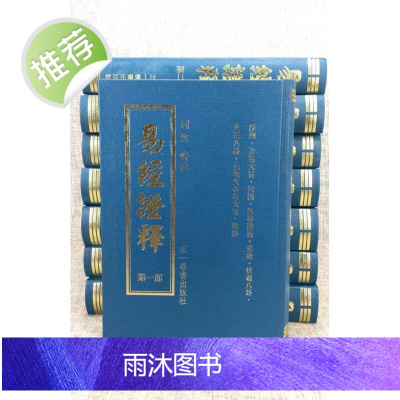 正版 易经证释(八册) 历代圣贤 正一善书