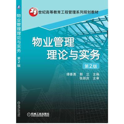 物业管理理论与实务(第2版)