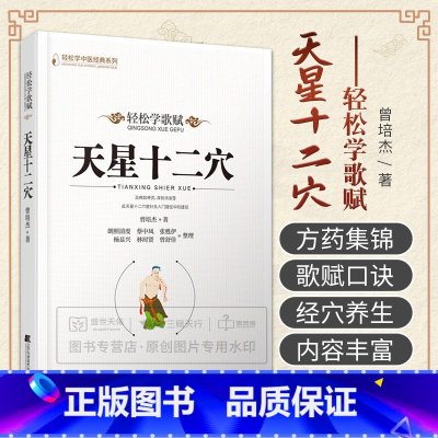 [正版]轻松学歌赋 天星十二穴 曾培杰 可搭配治病主药诀玉龙赋百症赋 轻松掌握中医治病主药诀 曾培杰 中医入门书籍