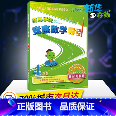 [正版]高思教育高思学校竞赛数学导引 4年级 详解升级版详解升级版4年级 徐鸣皋 编 中学教辅文教 书店图书籍