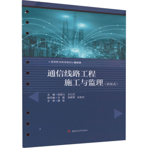 [M]通信线路工程施工与监理(活页式)-9787564392086