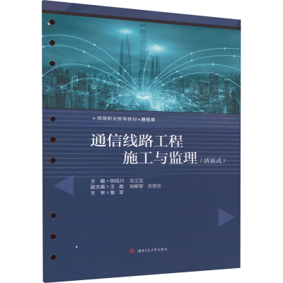 [M]通信线路工程施工与监理(活页式)-9787564392086