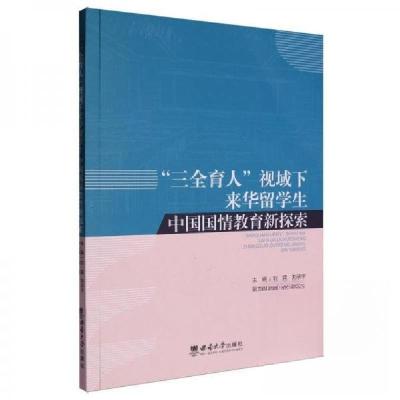 正版新书]三全育人视域下来华留学生中国国情教育新探索刘猛 编