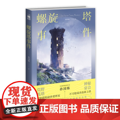 正版 螺旋塔事件 孙国栋 著 荒野孤塔 神秘宴会 螺旋塔构建多重密室 华语推理新锐作家孙国栋午夜文库本格推理小说新星