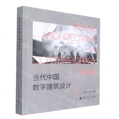 [N]当代中国数字建筑设计(精)-9787559845863