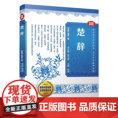 国学传世经典名师导读丛书·楚辞 战国屈原著 冯强主编 不仅是经典, 是流传两千多年的唯美诗集