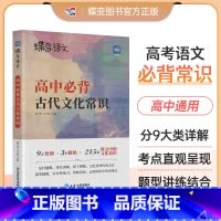 [专项]古代文化常识 全国通用 [正版]蝶变语文2024版 18天巧记高中文言文必背词 高考语文文言文必考高频实词虚词