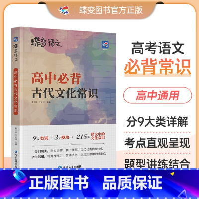 [专项]古代文化常识 全国通用 [正版]蝶变语文2024版 18天巧记高中文言文必背词 高考语文文言文必考高频实词虚词