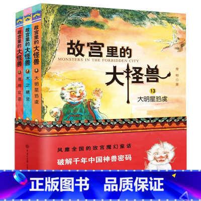 第五辑 [正版]任选1辑 故宫里的大怪兽全套18册 非注音版常怡辑+第二辑+第三辑+第四辑+第五辑+第六季 第 1 2